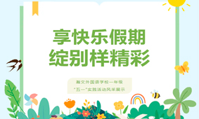 享快乐假期，绽别样精彩